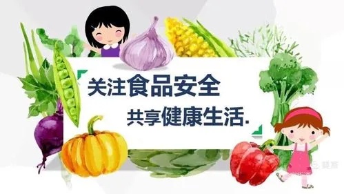 食品安全，關(guān)乎每個(gè)人的健康福祉